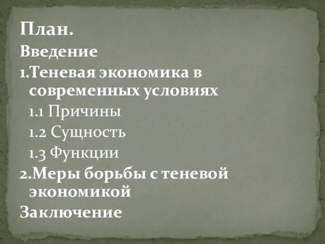 Введение 1.Теневая экономика в современных условиях 1.1 Причины 1.2 Сущность 1.3