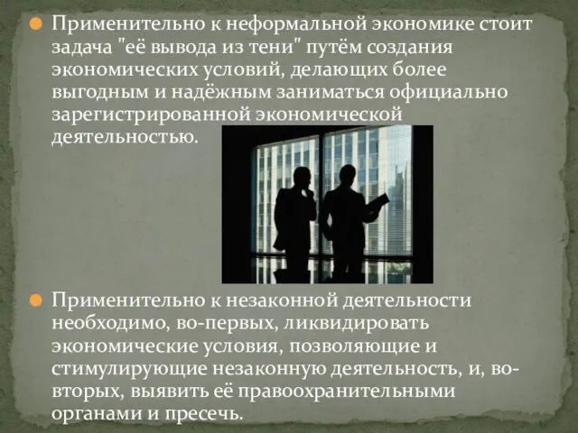 Применительно к неформальной экономике стоит задача "её вывода из тени" путём