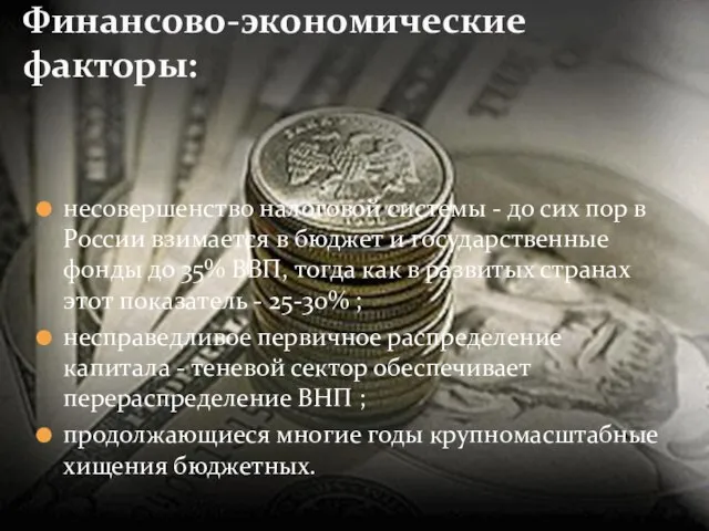 несовершенство налоговой системы - до сих пор в России взимается в