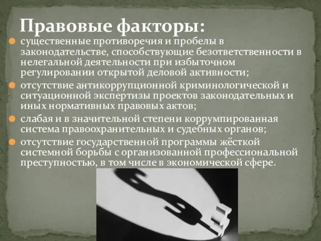 существенные противоречия и пробелы в законодательстве, способствующие безответственности в нелегальной деятельности