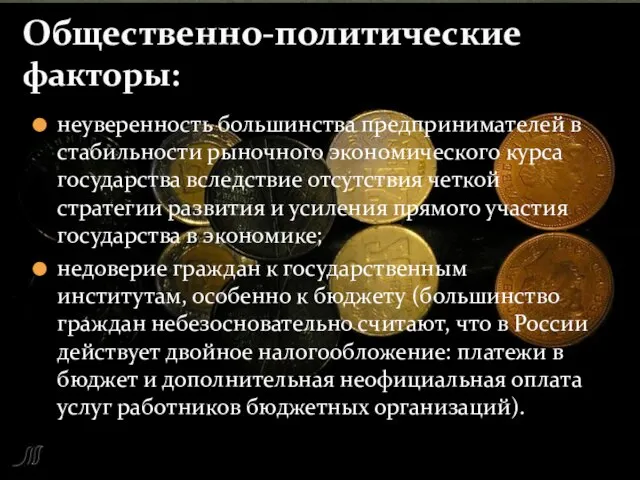 неуверенность большинства предпринимателей в стабильности рыночного экономического курса государства вследствие отсутствия