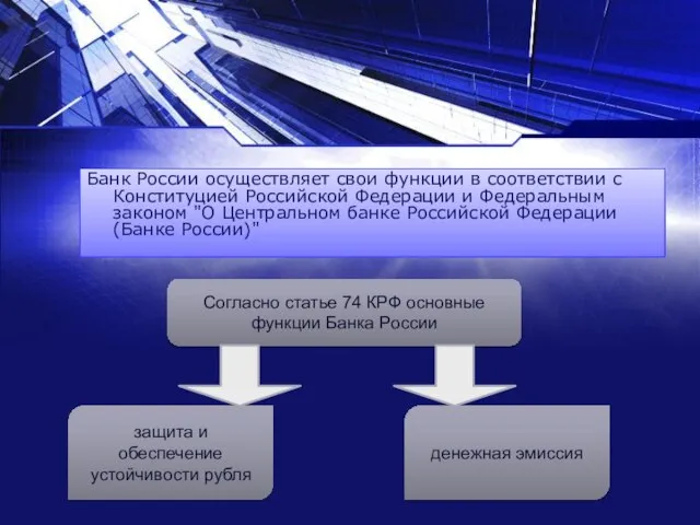 Банк России осуществляет свои функции в соответствии с Конституцией Российской Федерации