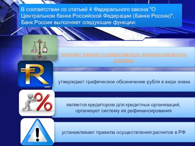 В соответствии со статьей 4 Федерального закона "О Центральном банке Российской