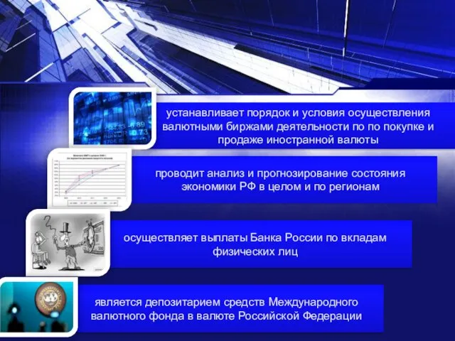 устанавливает порядок и условия осуществления валютными биржами деятельности по по покупке