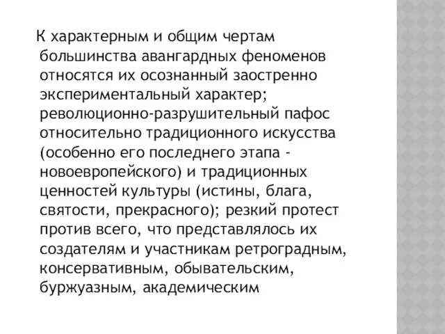 К характерным и общим чертам большинства авангардных феноменов относятся их осознанный