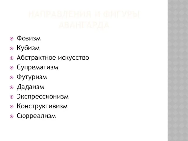 направления и фигуры авангарда Фовизм Кубизм Абстрактное искусство Супрематизм Футуризм Дадаизм Экспрессионизм Конструктивизм Сюрреализм