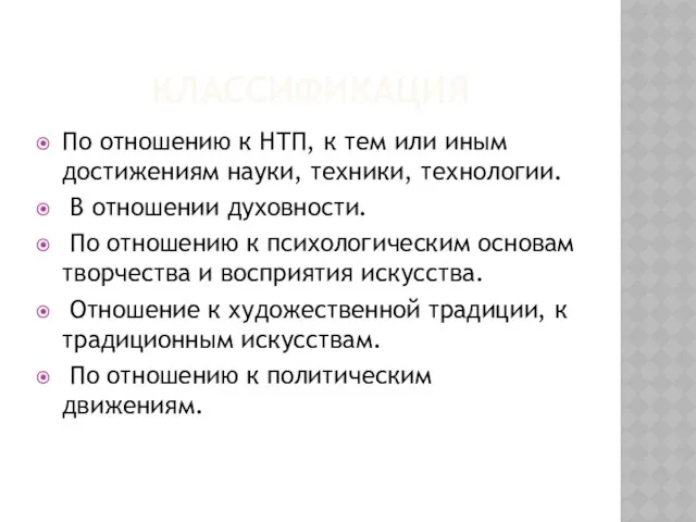 Классификация По отношению к НТП, к тем или иным достижениям науки,