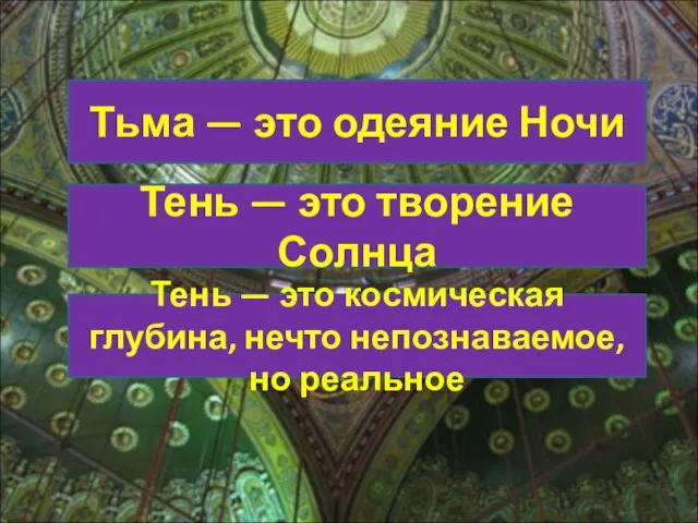 Тьма — это одеяние Ночи Тень — это творение Солнца Тень