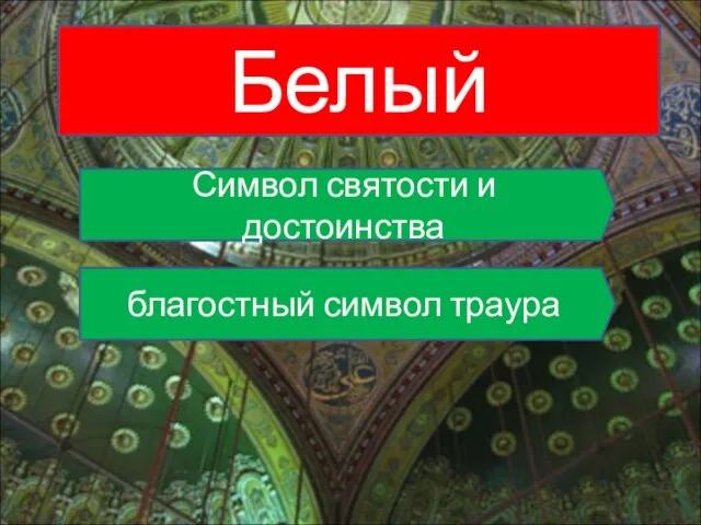 Белый Символ святости и достоинства благостный символ траура