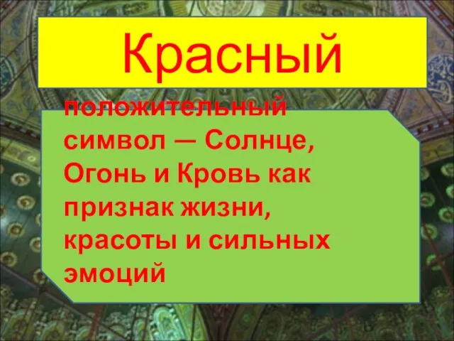 Красный положительный символ — Солнце, Огонь и Кровь как признак жизни, красоты и сильных эмоций.