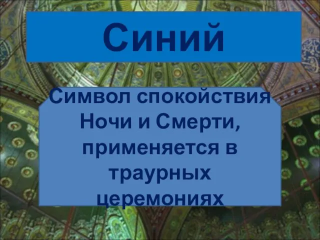 Синий Символ спокойствия Ночи и Смерти, применяется в траурных церемониях