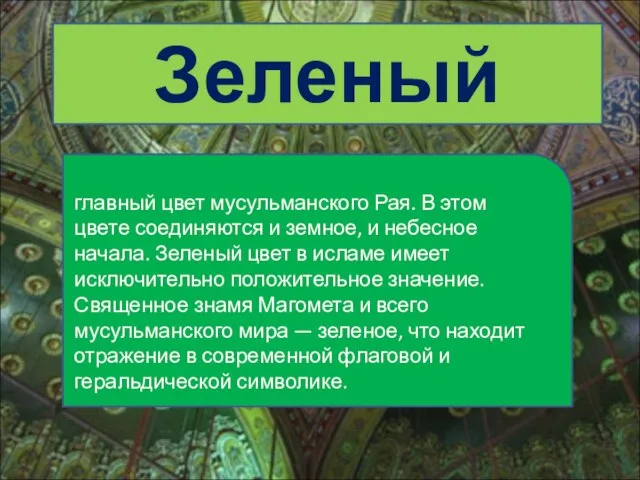 Зеленый главный цвет мусульманского Рая. В этом цвете соединяются и земное,