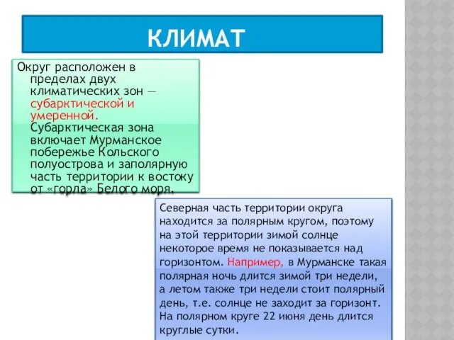 Климат Округ расположен в пределах двух климатических зон — субарктической и