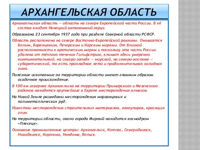 Архангельская область Архангельская область — область на севере Европейской части России.