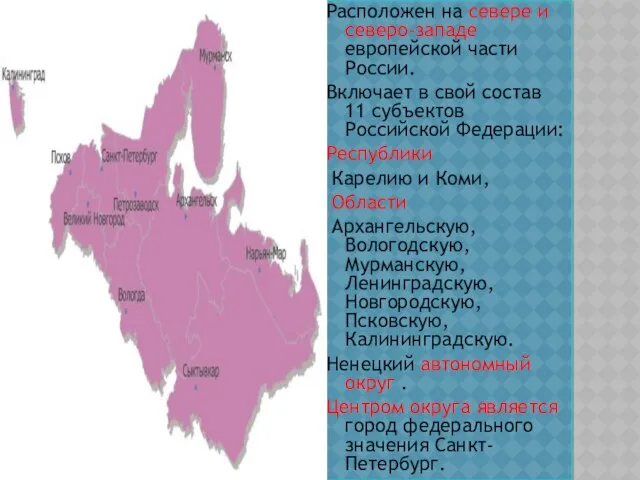 Расположен на севере и северо-западе европейской части России. Включает в свой