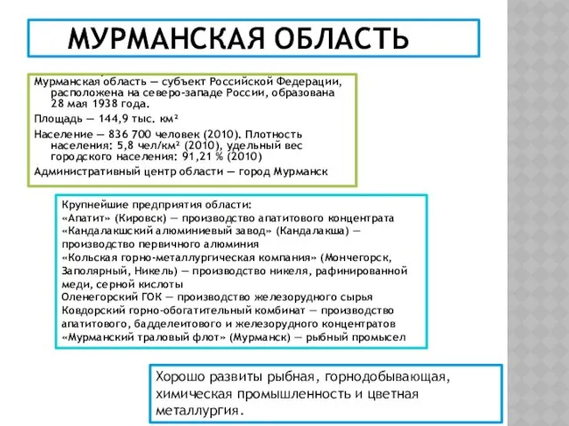 Мурманская область Мурманская ́область — субъект Российской Федерации, расположена на северо-западе