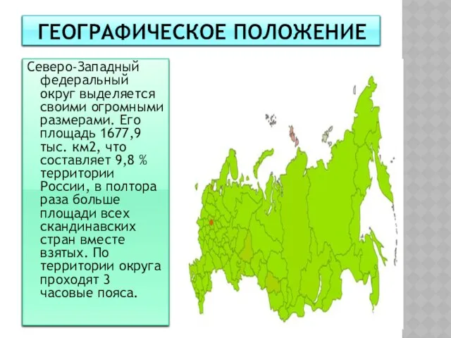 Географическое положение Северо-Западный федеральный округ выделяется своими огромными размерами. Его площадь