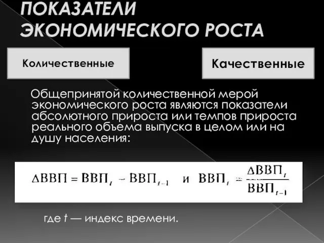 Количественные Показатели экономического роста Общепринятой количественной мерой экономического роста являются показатели