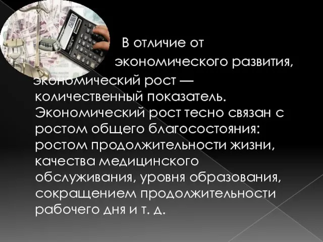 В отличие от экономического развития, экономический рост — количественный показатель. Экономический