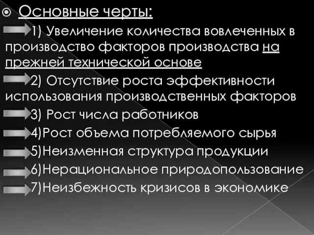 Основные черты: 1) Увеличение количества вовлеченных в производство факторов производства на