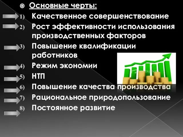 Основные черты: Качественное совершенствование Рост эффективности использования производственных факторов Повышение квалификации