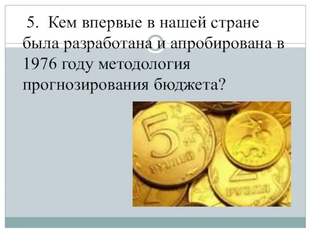 5. Кем впервые в нашей стране была разработана и апробирована в 1976 году методология прогнозирования бюджета?