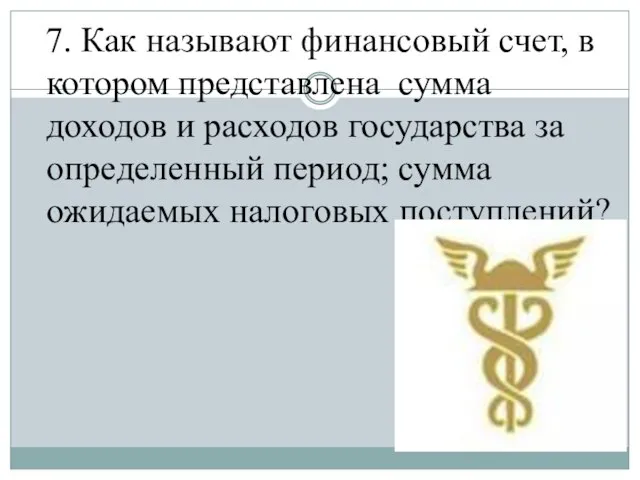 7. Как называют финансовый счет, в котором представлена сумма доходов и