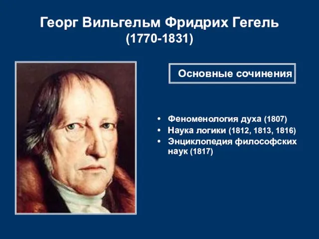 Георг Вильгельм Фридрих Гегель (1770-1831) Феноменология духа (1807) Наука логики (1812,