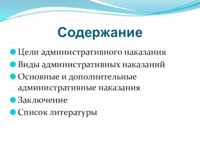 Содержание Цели административного наказания Виды административных наказаний Основные и дополнительные административные наказания Заключение Список литературы