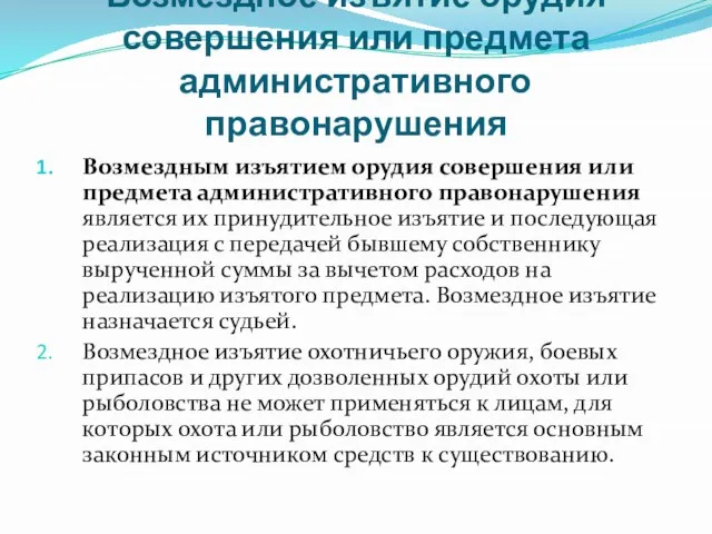 Возмездное изъятие орудия совершения или предмета административного правонарушения Возмездным изъятием орудия