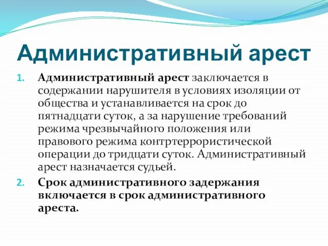 Административный арест Административный арест заключается в содержании нарушителя в условиях изоляции