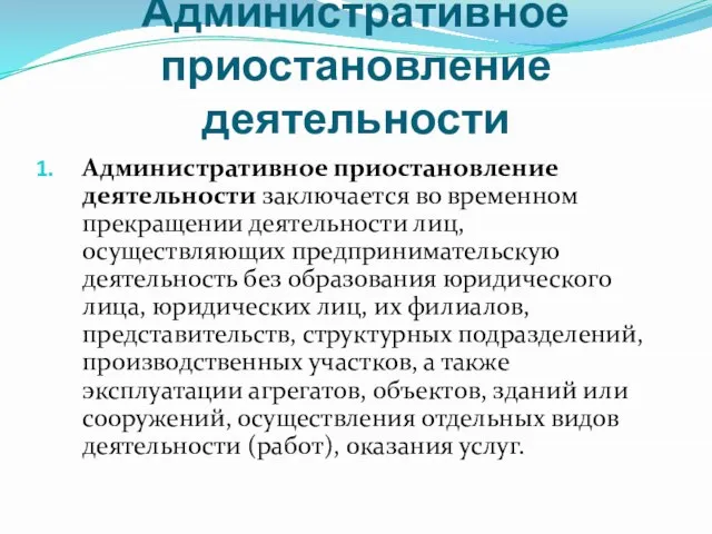 Административное приостановление деятельности Административное приостановление деятельности заключается во временном прекращении деятельности