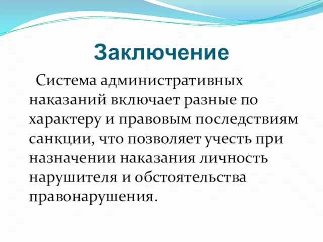 Заключение Система административных наказаний включает разные по характеру и правовым последствиям