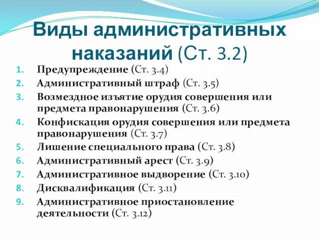 Виды административных наказаний (Ст. 3.2) Предупреждение (Ст. 3.4) Административный штраф (Ст.