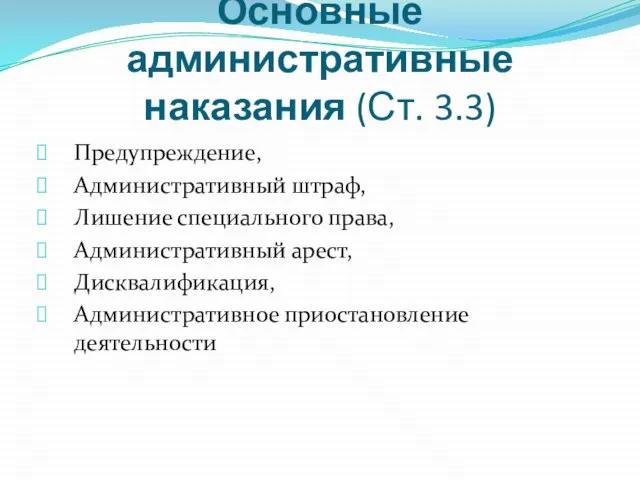 Основные административные наказания (Ст. 3.3) Предупреждение, Административный штраф, Лишение специального права,