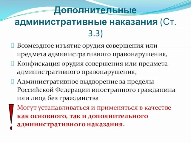 Дополнительные административные наказания (Ст. 3.3) Возмездное изъятие орудия совершения или предмета