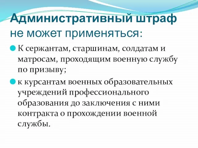 Административный штраф не может применяться: К сержантам, старшинам, солдатам и матросам,