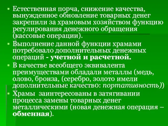 Естественная порча, снижение качества, вынужденное обновление товарных денег закрепили за храмовым