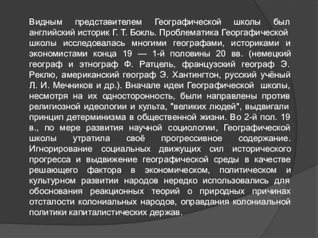 Видным представителем Географической школы был английский историк Г. Т. Бокль. Проблематика