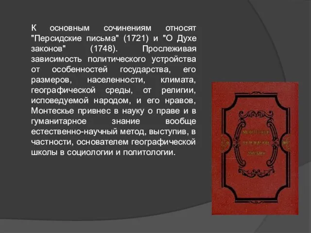 К основным сочинениям относят "Персидские письма" (1721) и "О Духе законов"