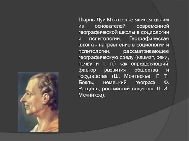 Шарль Луи Монтескье явился одним из основателей современной географической школы в