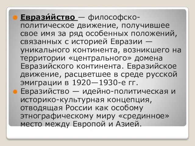 Еврази́йство — философско-политическое движение, получившее свое имя за ряд особенных положений,