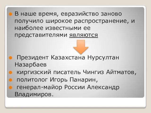 В наше время, евразийство заново получило широкое распространение, и наиболее известными