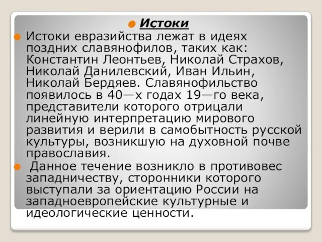 Истоки Истоки евразийства лежат в идеях поздних славянофилов, таких как: Константин