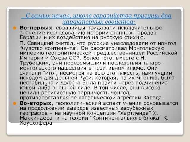 С самых начал, школе евразийства присущи два характерных свойства: Во-первых, евразийцы