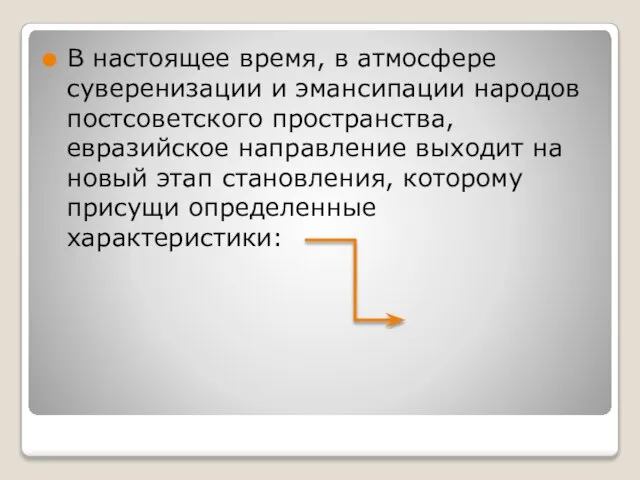 В настоящее время, в атмосфере суверенизации и эмансипации народов постсоветского пространства,