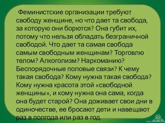 Феминистские организации требуют свободу женщине, но что дает та свобода, за