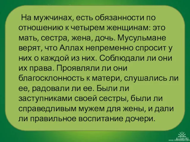 На мужчинах, есть обязанности по отношению к четырем женщинам: это мать,