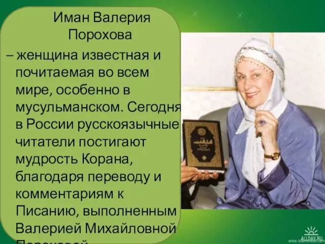 Иман Валерия Порохова – женщина известная и почитаемая во всем мире,