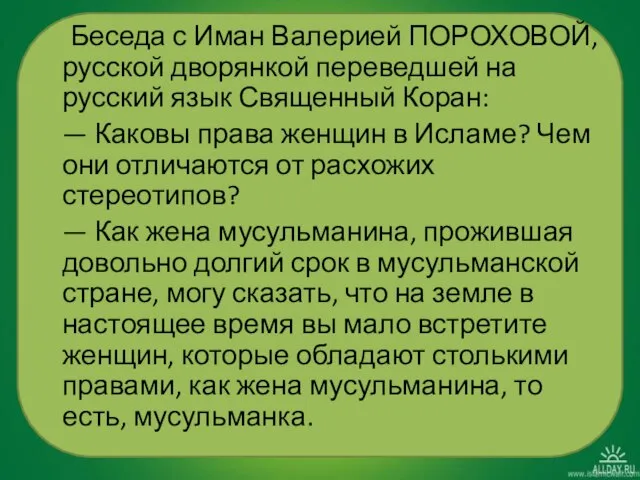 Беседа с Иман Валерией ПОРОХОВОЙ, русской дворянкой переведшей на русский язык